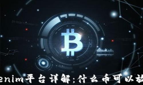 
Tokenim平台详解：什么币可以放入？
