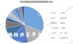 揭开巴西区块链共享平台的神秘面纱及其影响