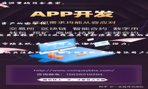 完美掌握EOS在imToken的映射教程，轻松完成资产转移/

EOS, imToken, 资产映射, 加密货币教程/guanjianci

### 内容主体大纲

1. **引言**
   - 简介EOS和imToken
   - 为什么选择imToken进行EOS映射

2. **EOS映射概述**
   - 什么是EOS映射？
   - 映射的重要性和应用场景

3. **imToken简介**
   - imToken钱包的特点
   - 如何下载和安装imToken

4. **EOS映射所需准备**
   - 准备工作
   - 注意事项和风险提示

5. **如何在imToken中进行EOS映射**
   - 步骤详解
     - 创建或导入钱包
     - 选择EOS映射功能
     - 配置映射设置

6. **映射过程中的常见问题及解决方案**
   - 常见错误及处理方法
   - 映射失败的原因

7. **映射完成后的步骤**
   - 如何确认映射成功
   - EOS资产管理建议

8. **未来资产管理的展望**
   - 加密货币市场的前景
   - EOS在未来的可能应用

9. **结论**
   - 总结映射流程
   - 鼓励用户积极参与加密资产管理

### 引言
在数字货币快速发展的今天，EOS作为一个备受关注的区块链项目，已经吸引了大量投资者的目光。而imToken Wallet作为一款功能强大的数字资产管理工具，为用户提供了便捷的EOS映射功能。本文将详细介绍如何在imToken中进行EOS的映射，帮助用户轻松完成资产转移，无需担心复杂的操作流程。

### EOS映射概述
什么是EOS映射？
EOS映射是指将某一钱包中的EOS资产通过特定方式转移到另一个支持EOS的数字钱包中，例如imToken。通过这个过程，用户可以保持其资产的安全性，同时享受到更高效的资产管理。

映射的重要性和应用场景
映射在数字货币世界中是非常重要的，特别是在投资者需要将资产从一个平台迁移到另一个平台时。它不仅能提升资产的流动性，还可以帮助用户进入更具潜力的区块链生态系统。无论是出于安全考虑还是资产增值需求，了解如何进行映射都是每一位投资者都应具备的技能。

### imToken简介
imToken钱包的特点
imToken是一个多链数字资产钱包，支持Ethereum、EOS等多个公链。它以用户友好的界面、强大的安全性和出色的用户体验著称。用户可以在imToken中轻松管理多种数字资产，同时享受去中心化的服务。

如何下载和安装imToken
用户可以通过访问imToken的官方网站或在各大应用商店搜索“imToken”进行下载。安装过程非常简单，只需按照提示进行，即可完成钱包的创建与设置。但请确保从正规渠道下载，以免遭受安全风险。

### EOS映射所需准备
准备工作
在进行EOS映射之前，用户需要做好一定的准备工作。例如，确保已经下载并安装了imToken，了解EOS的基本概念及其钱包功能，准备好EOS的私钥或助记词，以便于钱包创建或导入。

注意事项和风险提示
每一步操作都需谨慎。对于私钥和助记词，切勿随意泄露，同时确保交易的网络安全，防止钓鱼网站和网络诈骗。如果遇到无法解决的问题，建议寻求专业的技术支持。

### 如何在imToken中进行EOS映射
步骤详解
h4创建或导入钱包/h4
用户可以选择创建一个新的imToken钱包，或者将现有的EOS钱包导入imToken。导入时需谨慎保管助记词，确保资产安全。

h4选择EOS映射功能/h4
在imToken主界面中，用户需要选择“资产管理”，然后点击“EOS映射”功能。系统会引导用户进入后续步骤，确保每一环节均能妥善进行。

h4配置映射设置/h4
用户需根据系统提示输入所需的映射信息，包括目标地址等，确保输入准确无误，以便顺利完成映射。系统会进行验证，确认信息后，可以进行最终的映射确认。

### 映射过程中的常见问题及解决方案
常见错误及处理方法
在映射过程中，用户可能会遇到一些常见错误，例如交易失败、网络拥堵、地址错误等。每种情况都有对应的解决方案，用户可以在官方支持页面查找相关信息，或者寻求在线客服的帮助。

映射失败的原因
映射失败可能由多种因素引起，包括网络状况不佳、手续费设置不当等。用户需仔细检查并对照官方指引一步步进行排查，确保所有设置均符合要求。

### 映射完成后的步骤
如何确认映射成功
映射完成后，用户可以在imToken中查询之前映射的EOS资产，查看转账记录及交易状态，以确认映射的成功与否。

EOS资产管理建议
完成EOS的映射后，用户仍需定期关注市场动态以及钱包安全。建议开启双重身份验证、定期更改密码，并定期备份钱包信息，确保资产的安全性。

### 未来资产管理的展望
加密货币市场的前景
随着区块链技术的不断发展，加密货币市场也在持续扩展。多样化的资产管理工具，将使投资者能够更加便利地进行数字资产的交易和投资，EOS也将在其中扮演更为重要的角色。

EOS在未来的可能应用
EOS不仅限于数字货币的交易，其底层技术还有望应用于更多行业，例如金融、供应链、医疗等。因此，投资EOS不仅是看好其当前的市场表现，更是看好其长远的发展潜力。

### 结论
在imToken中进行EOS映射非常简单，用户只需按照以上步骤，便可顺利完成资产转移。在享受便捷操作的同时，别忘了保持对市场的关注和对资产安全的重视。希望每位用户都能在数字货币的世界里顺利前行，掌握自己的投资未来。

### 相关问题
1. **EOS映射失败的原因有哪些？**
2. **如何保证资产安全，避免映射过程中的风险？**
3. **EOS映射过程中，如何处理网络连接问题？**
4. **imToken钱包与其他钱包的比较，有哪些优劣势？**
5. **EOS映射完成后，如何进行资产的增值管理？**
6. **映射过程中是否需要支付手续费？如果需要，如何设置？**
7. **有没有其他工具或资源可以帮助理解EOS映射？**

以上为将要撰写的内容大纲与设定的相关问题，期待进一步深入探讨与详细解答。