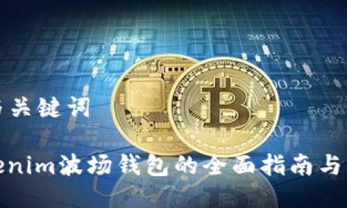 ### 与关键词

使用Tokenim波场钱包的全面指南与截图解析