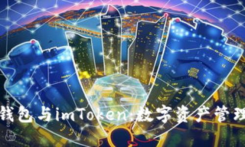 深入解读钱包与imToken：数字资产管理的新选择