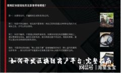 如何开发区块链商户平台：完整指南