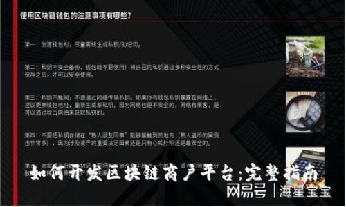 如何开发区块链商户平台：完整指南
