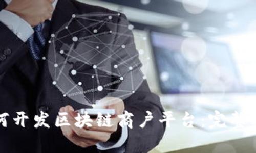 如何开发区块链商户平台：完整指南
