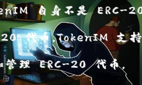 TokenIM 是一个数字资产管理平台，它提供了加密货币的存储、交易和管理功能。TokenIM 自身不是 ERC-20 代币，而是一个钱包和平台，支持多种加密货币，包括 ERC-20 代币等。

ERC-20 是以太坊区块链上代币的一个标准，任何遵循该标准的代币都被称为 ERC-20 代币。TokenIM 支持 ERC-20 代币的管理，因此您可以在这个平台上存储和交易那些基于以太坊的代币。

总的来说，TokenIM 是一个数字资产管理工具，它本身不是 ERC-20，但它可以支持和管理 ERC-20 代币。