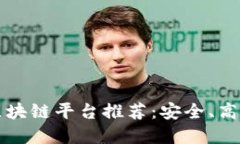 2023年信誉好的区块链平台推荐：安全、高效、值