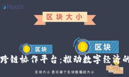 区块链跨链协作平台：推动数字经济的新纪元