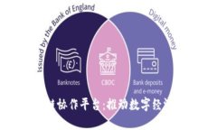 区块链跨链协作平台：推动数字经济的新纪元