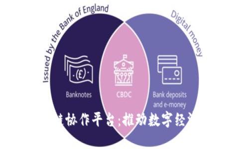 区块链跨链协作平台：推动数字经济的新纪元