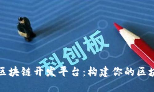 腾讯云区块链开发平台：构建你的区块链应用