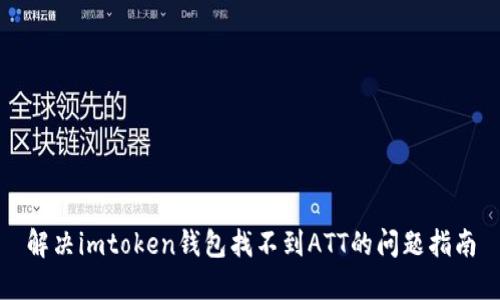 解决imtoken钱包找不到ATT的问题指南