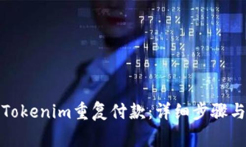如何取消Tokenim重复付款：详细步骤与注意事项