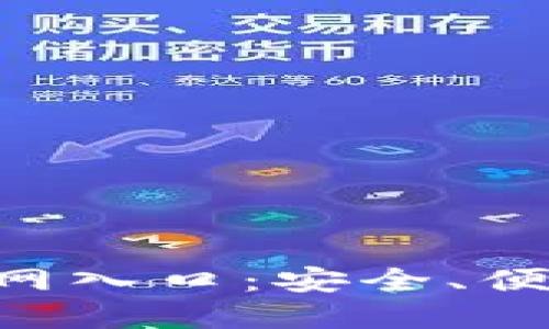 区块链平台手机登录官网入口：安全、便捷、高效的数字资产管理