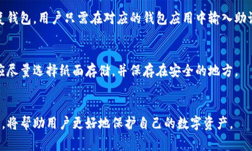 在加密货币和区块链的领域，助记词是一种用来生成私钥的字符串，通常是由12到24个随机的英文单词组成。它作为一种备份和恢复的工具，可以帮助用户在丢失访问权限或更换设备时恢复他们的钱包。

## 助记词的定义
助记词，亦称为种子短语，是用于生成区块链钱包的私钥的一个重要组成部分。它是由一组特定的字词构成，这些字词遵循特定的格式和顺序，通常是来自一个预定义的单词列表。用户可以通过这些字词来恢复或访问他们的加密资产。

## 助记词的创建
助记词的生成通常使用一种称为BIP39的标准。这一标准规定了如何将随机数转化为人类可读的单词，以便于用户记忆和书写。

## 助记词的作用
1. **备份与恢复**：助记词是你加密货币的“钥匙”，如果丢失或损坏了钱包，你可以通过助记词来恢复你的资产。
2. **安全性**：助记词相较于传统的密码更为安全，因为即使有人得到了你的助记词，只有在具备了其他必需信息的情况下，才能完全掌握你的资产。

## 如何使用助记词
在使用助记词过程中，用户首先需要将其保存在一个安全的地方，不要与他人分享。若需要恢复钱包，用户只需在对应的钱包应用中输入助记词，系统便会自动生成相应的私钥和公钥。

## 注意事项
助记词的安全性至关重要。务必避免将其存储在联网的设备上，也不要以任何数字形式保存。应尽量选择纸面存储，并保存在安全的地方。

## 结论
助记词是加密货币用户不可或缺的工具，其安全与管理需要用户特别关注。了解其背后的机制，将帮助用户更好地保护自己的数字资产。