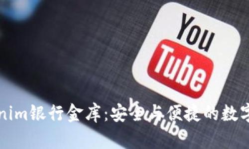 深入探讨Tokenim银行金库：安全与便捷的数字资产管理方案