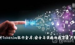 深入探讨Tokenim银行金库：安全与便捷的数字资产