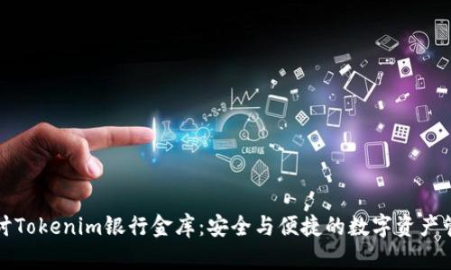 深入探讨Tokenim银行金库：安全与便捷的数字资产管理方案
