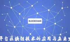 云平台区块链技术的应用与未来发展