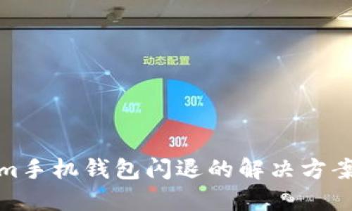 Tokenim手机钱包闪退的解决方案与技巧