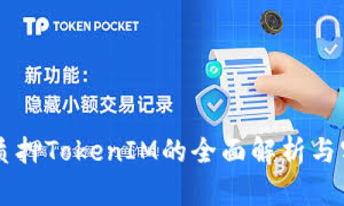 以太坊质押TokenIM的全面解析与实用指南