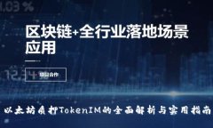 以太坊质押TokenIM的全面解析与实用指南