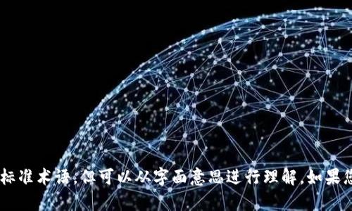 在区块链和加密货币领域，