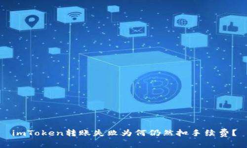 imToken转账失败为何仍然扣手续费？