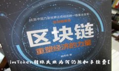imToken转账失败为何仍然扣手续费？