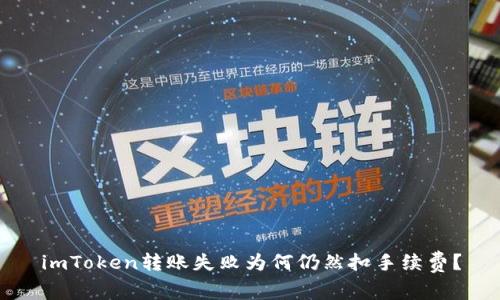 imToken转账失败为何仍然扣手续费？