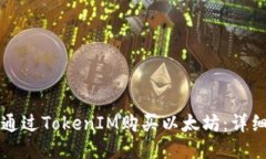如何通过TokenIM购买以太坊：详细指南