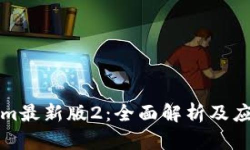 Tokenim最新版2：全面解析及应用指南