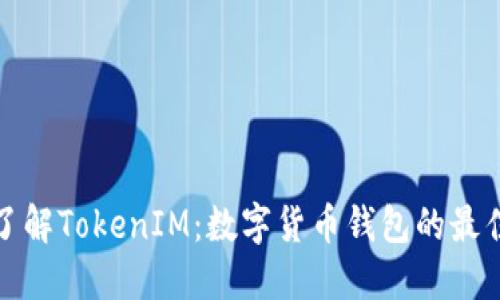 深入了解TokenIM：数字货币钱包的最佳选择