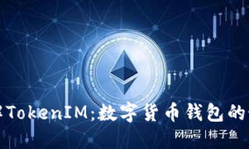 深入了解TokenIM：数字货币钱包的最佳选择