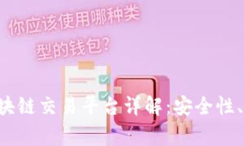 Upexchange区块链交易平台详解：安全性、功能与未来展望