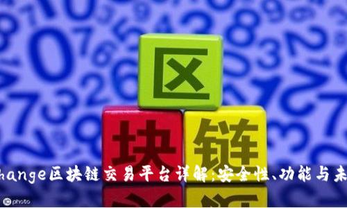 Upexchange区块链交易平台详解：安全性、功能与未来展望