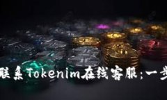 如何有效联系Tokenim在线客服：一步一步指南