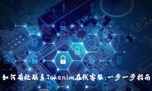 如何有效联系Tokenim在线客服：一步一步指南