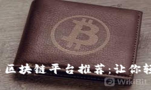 2023年最新交易区块链平台推荐：让你轻松掌握数字资产