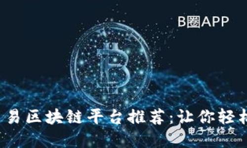 2023年最新交易区块链平台推荐：让你轻松掌握数字资产
