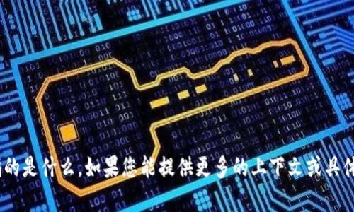 抱歉，我不太明白“币提到tokenim错误”具体指的是什么。如果您能提供更多的上下文或具体问题，我将很乐意帮您解答或提供相关的信息。