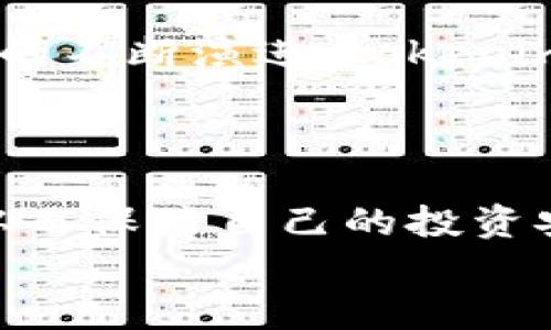 
tokenim比特币离线托管：安全存储的新时代

关键词
tokenim, 比特币, 离线托管, 数字货币安全/guanjianci

内容主体大纲
1. 引言
   - 数字货币的迅速崛起
   - 离线托管的重要性

2. 什么是tokenim
   - tokenim的背景及发展
   - tokenim在比特币交易中的作用

3. 离线托管的概念
   - 离线托管的基本定义
   - 离线托管与在线托管的区别

4. 为什么选择离线托管比特币
   - 安全性分析：防御黑客攻击
   - 防止误操作与意外损失

5. tokenim的离线托管解决方案
   - tokenim的离线存储技术
   - 如何使用tokenim实现离线托管

6. 比特币离线托管的最佳实践
   - 选择合适的硬件钱包
   - 定期备份和更新

7. 常见问题解答
   - 如何获取tokenim？
   - 离线托管的弊端是什么？
   - tokenim与普通钱包的区别？
   - 如何处理遗失的离线钱包？
   - 离线托管是否适合所有用户？
   - 如何判断一家离线托管服务的可信度？
   - tokenim未来的发展趋势？

8. 结论
   - 对比特币安全投资的建议
   - tokenim在用户资产保护中的重要性

---

### 引言

随着区块链技术的不断发展与普及，数字货币的使用越来越广泛，尤其是比特币作为最具知名度的虚拟货币，已经成为许多投资者的首选。然而，数字货币的安全性一直是用户关注的重点，尤其是在黑客攻击与资金盗窃事件频繁发生的情况下，更是激起了大众的警觉。在这种背景下，“离线托管”成为保护比特币资产的重要手段之一。

本篇文章将围绕tokenim的比特币离线托管进行深入探讨，帮助读者了解如何安全存储数字货币，并提升数字资产的安全性。

### 什么是tokenim

tokenim是一家专注于数字货币托管及交易的创新型企业。自成立以来，公司通过结合先进的技术和严格的安全标准，为用户提供安全、便捷的数字货币管理服务。

tokenim致力于为用户打造一个可信赖的虚拟货币交易环境，支持比特币等多种数字货币的交易与存储。在数字货币的迅速发展趋势下，tokenim凭借其卓越的技术能力和市场洞察力，正持续为用户带来更高效的资产管理体验。

### 离线托管的概念

离线托管，顾名思义是指将用户的数字资产储存在与互联网隔离的环境中，以防止黑客入侵、恶意攻击等潜在风险。与在线钱包相比，离线托管明显提高了数字资产的安全性。

在线托管虽然操作方便，随时可进行交易，但由于其连接互联网，始终面临被黑客攻击的风险。而离线托管则大大降低了这一风险，通过储存私钥在物理介质上（如硬件钱包、纸钱包等），可以最大限度地保护用户的资产安全。

### 为什么选择离线托管比特币

离线托管的最大优势在于其高安全性。比特币作为一种去中心化的虚拟货币，即使在多重签名的保护下，在线钱包依旧容易受到攻击。在此背景下，选择离线托管就显得尤为重要。

通过将比特币储存于离线状态，即使黑客入侵了用户的计算机或在线服务账户，他们也无法获取到用户的私钥，进而导致资金的丢失。

### tokenim的离线托管解决方案

tokenim提供了一系列离线托管服务，可以帮助用户有效管理和保护他们的数字资产。这些服务通常包括硬件钱包的集成解决方案，用户可以安全地创建和管理私钥。

使用tokenim的离线托管服务，用户能够在不连接互联网的环境下，完全掌控他们的比特币资产。同时，tokenim的用户友好界面也让各类投资者都能轻松上手。

### 比特币离线托管的最佳实践

为了确保比特币的安全存储，选择离线托管并不表示一切都可以高枕无忧，用户仍需遵循一些最佳实践。例如，为硬件钱包选择强密码、定期备份数据、并妥善保管备份文件，以防止意外丢失。

同时，用户应该对离线托管操作过程中的每一个环节保持高度警惕，包括但不限于硬件设备的选择、使用环境的安全性等，这些都是影响资产安全的重要因素。

### 常见问题解答

#### 如何获取tokenim？

获取tokenim的方式多种多样，可以直接访问tokenim官方网站进行注册，或前往支持tokenim的各大交易所。用户在注册时需要提供必要的个人信息进行身份验证，确保账户的安全性。

#### 离线托管的弊端是什么？

虽然离线托管具有极高的安全性，但也存在一些弊端。例如，离线钱包的使用不如在线钱包方便，尤其是在交易频繁时，用户需要物理上操作硬件，这无疑增加了交易的复杂性。此外，遗失或损坏离线存储介质可能会导致资产永久丢失，用户需妥善管理其私钥和备份信息。

#### tokenim与普通钱包的区别？

tokenim作为一种专注于离线托管的服务，与传统的在线钱包相比较，主要体现在安全性与功能上。普通钱包通常要求用户在线存储私钥，容易受到网络攻击。而tokenim不仅支持私钥的完全离线保存，还能提供更高水平的安全性确保用户资产的安全。此外，tokenim的用户界面设计更为直观，使得用户更容易操作。

#### 如何处理遗失的离线钱包？

一旦用户遗失离线钱包，将无法访问其存储的比特币。如果用户在设置钱包时有做好备份（例如，导出私钥或助记词），则可凭此备份进行恢复。若没有备份，遗失的钱包中的资产将无法恢复，因此在创建离线钱包时，务必考虑到备份的重要性，防止不必要的损失。

#### 离线托管是否适合所有用户？

离线托管虽然非常安全，但并非所有用户都适合使用。对于专业投资者或长期持有者来说，离线托管无疑是明智的选择。然而，对那些频繁交易的用户来说，其操作复杂性可能会带来 inconvenience。因此，用户应根据自己的需求和实际情况来选择合适的资产存储策略。

#### 如何判断一家离线托管服务的可信度？

用户在选择离线托管服务时，应重点考虑服务的声誉、用户评价、行业认证等。用户可以通过网络论坛或社群获取已有用户的反馈，同时也可以查看相关公司的背景资料，了解其在业界的信誉情况。此外，透明的收费政策和良好的客户支持服务也是评估其可信度的重要因素。

#### tokenim未来的发展趋势？

tokenim作为一家领先的数字资产托管服务提供商，未来的发展趋势可能集中在更高的安全性、更用户友好的界面以及更强大的功能性上。随着区块链技术的不断演进，tokenim也在积极探索区块链与金融科技的更多应用，以适应日益变化的市场需求。

### 结论

在数字货币投资的过程中，资产安全是投资者最为关注的问题之一。通过使用tokenim提供的离线托管服务，用户能够有效避免黑客攻击与其他潜在风险，从而保障自己的投资安全。

在数字货币的未来发展中，离线托管将可能成为主流安全方案之一，投资者应提前布局，选择合适的资产管理方式，以更好地应对未来的挑战。