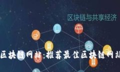 轻松打造区块链网站：推荐最佳区块链网站制作