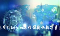 如何使用Tokenim进行便捷的数字资产转账