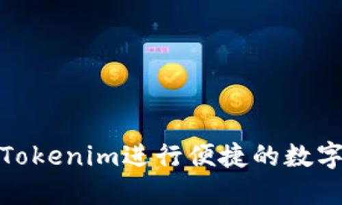 如何使用Tokenim进行便捷的数字资产转账