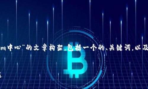 在这里，我可以为您提供一个关于“Tokenim中心”的文章构架，包括一个的、关键词，以及相关的大纲和问题。下面是该内容的结构：


探索Tokenim中心：加密货币的未来与机遇