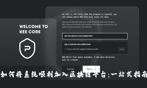 如何将系统顺利加入区块链平台：一站式指南