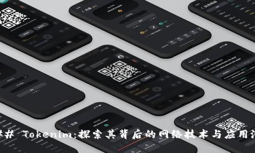 ### Tokenim：探索其背后的网络技术与应用潜力