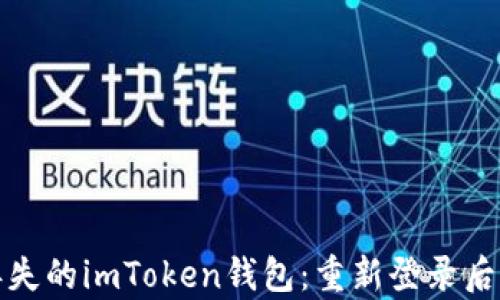 
如何恢复丢失的imToken钱包：重新登录后的解决方案