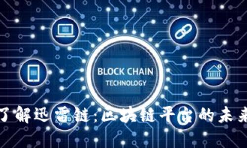 深入了解迅雷链：区块链平台的未来之路