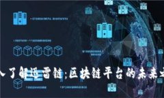深入了解迅雷链：区块链平台的未来之路
